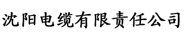 草莓app新地址电缆厂logo